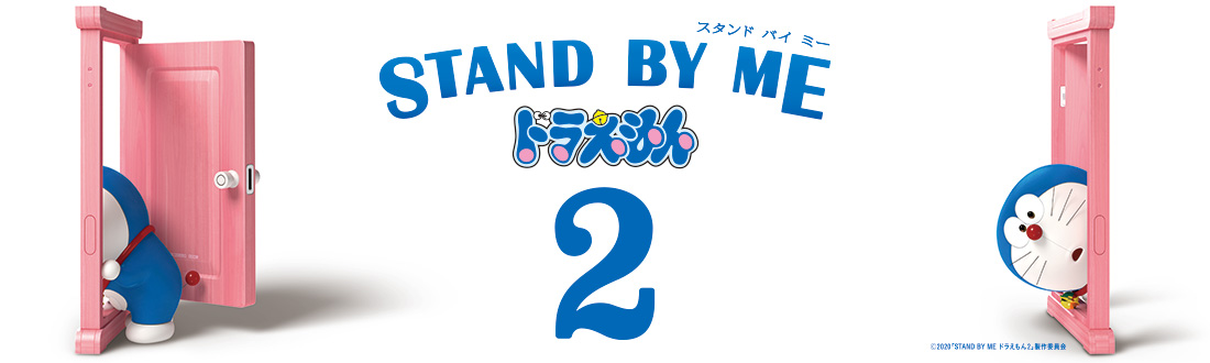 映画『STAND BY ME ドラえもん 2』
