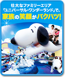 壮大なファミリーエリア「ユニバーサル・ワンダーランド」で、家族の笑顔がバクハツ！