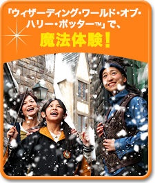 「ウィザーディング・ワールド・オブ・ハリー・ポッター™」で、魔法体験！