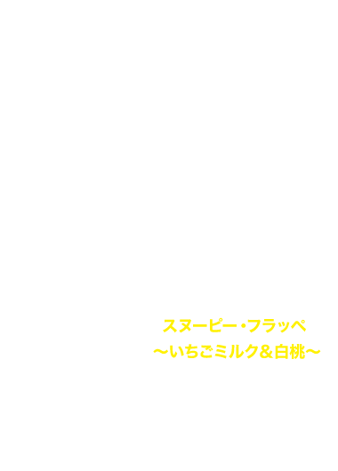 スヌーピー・ホットチョコレートドリンク