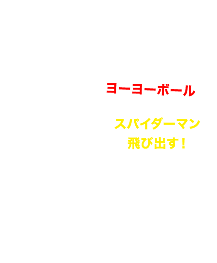 ヨーヨーボール　スパイダーマンが飛び出す！