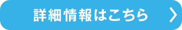 詳細情報はこちら