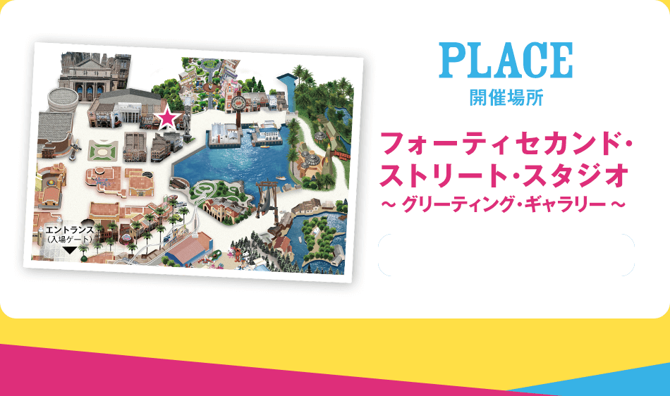 PLACE 開催場所 / フォーティセカンド･ストリート･スタジオ ～ グリーティング・ギャラリー ～