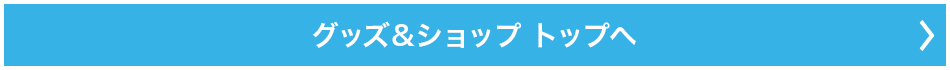 グッズ&ショップ トップへ