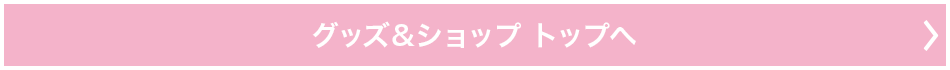 グッズ&ショップ トップへ