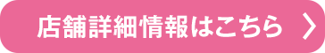 店舗詳細情報はこちら