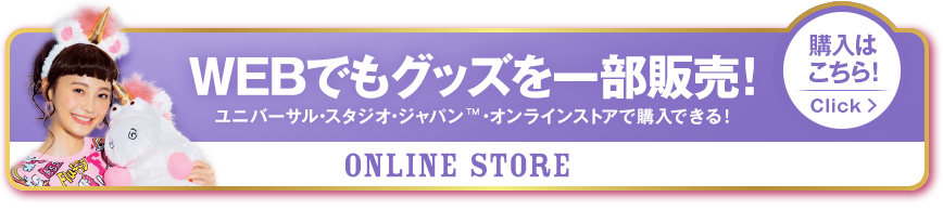 WEBでもグッズを一部販売！ユニバーサル•スタジオ•ジャパン&trade;　•オンラインストアで購入できる！　購入はこちら