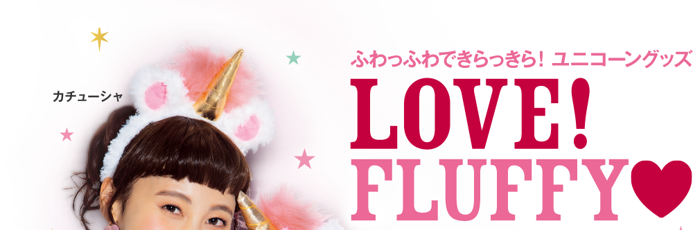 ふわっふわできらっきら！ユニコーングッズ LOVE! FLUFFY