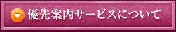 優先案内サービスについて