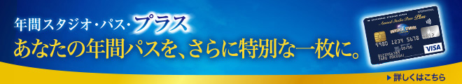 「年間スタジオ・パス・プラス」あなたの年間パスを、さらに特別な一枚に。