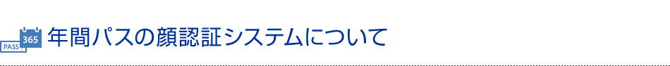 年間パスの顔認証システムについて