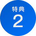 特典2