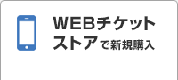 WEBチケットストアで新規購入