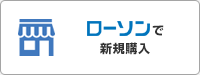 ローソンで新規購入