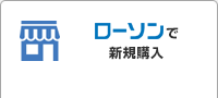 ローソンで新規購入