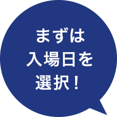 まずは入場日を選択！