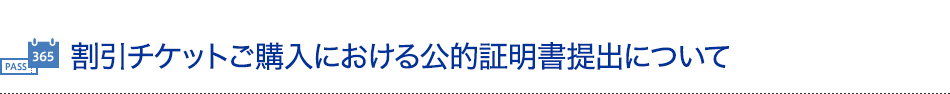 割引チケットご購入における公的証明書提出について