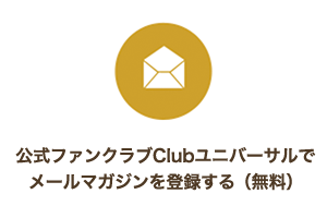 公式ファンクラブClubユニバーサルでメールマガジンを登録する（無料）